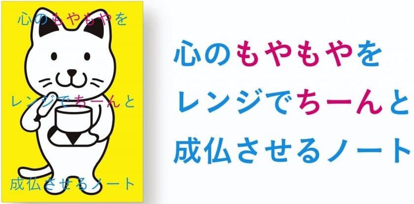 心のもやもやをレンジでちーん。
3分で鬱屈した気持ちが溶けるノート「もやちんノート」　
新色の「白色」を10月18日に販売開始