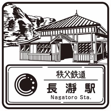駅スタンプ(長瀞駅)