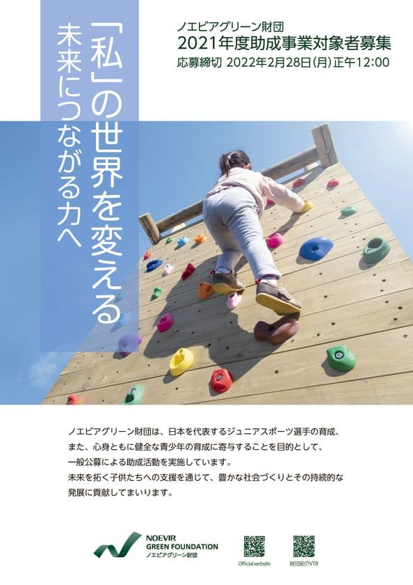 「ノエビアグリーン財団」
2021年度助成事業一般公募に関するお知らせ　
応募期間：2021年12月1日(水)～2022年2月28日(月)正午12:00