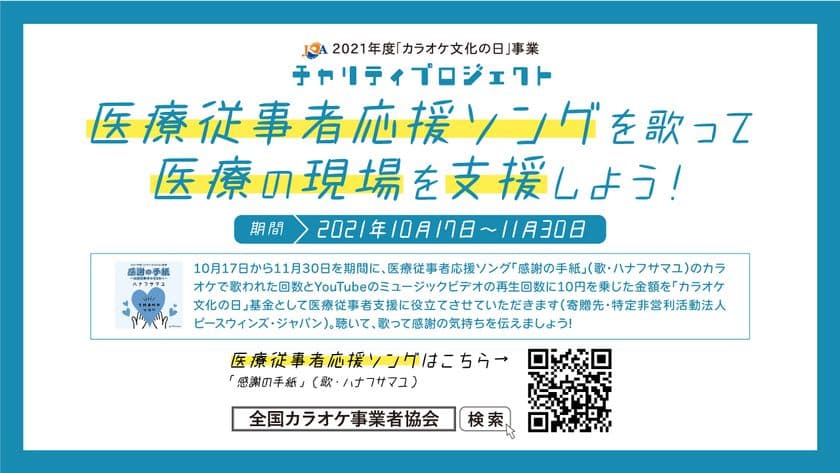 全国カラオケ事業者協会が医療従事者応援ソング「感謝の手紙」
によるチャリティプロジェクトを10月17日(日)より開催！