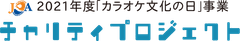 一般社団法人 全国カラオケ事業者協会