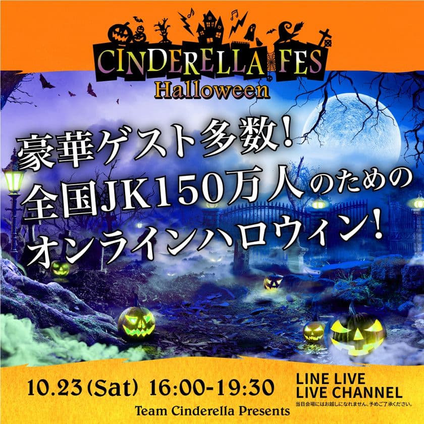 NON STYLE 井上裕介が女子高生イベントでMC！
豪華ゲスト総勢50名以上出演！
日本最大級のJK主催オンラインイベント
『シンデレラフェス ハロウィン』10月23日(土)開催！
