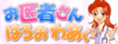 医師転職情報サイト『お医者さんはろおわあく』　
『ドクター限定～医師同士の結婚 特別プラン』をプロデュース