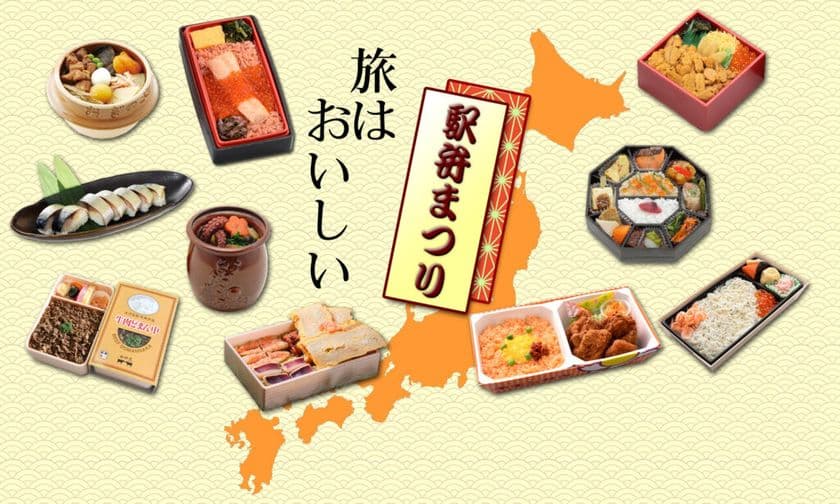 JR武蔵溝ノ口駅で「駅弁まつりwith ネットでエキナカ」を開催！