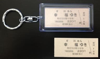 幸福キップ