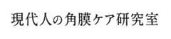 現代人の角膜ケア研究室