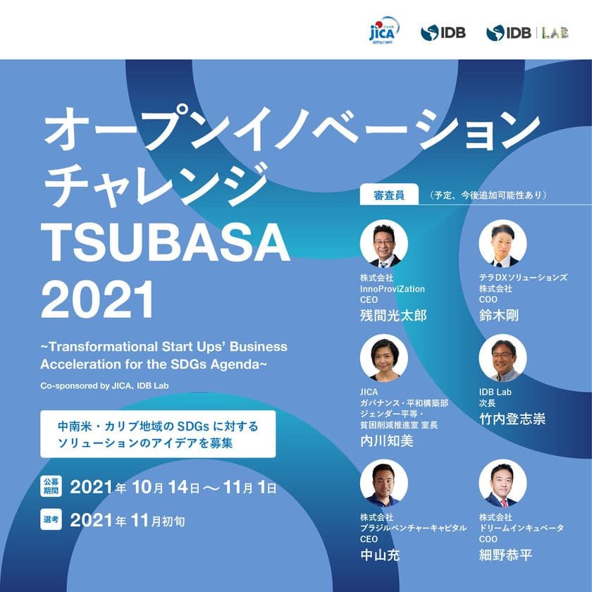 JICA・IDB Labオープンイノベーションチャレンジ TSUBASA 2021
　公募開始・特設サイト公開