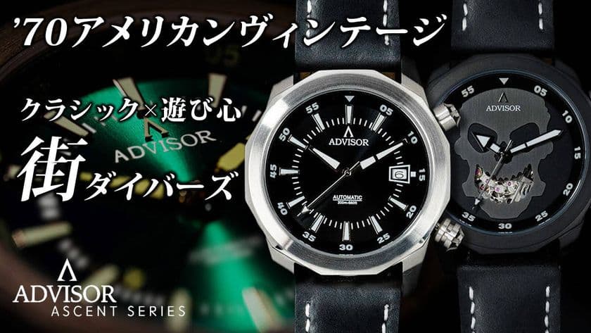 70年代アメリカの伝説的ダイバーズウォッチをリファイン　
【街ダイバーズ】クラウドファンディング開始