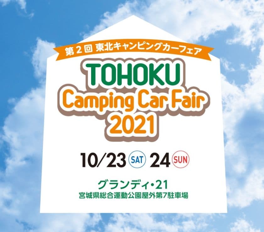 “東北最大級”キャンピングカーの秋祭り！
「第2回 東北キャンピングカーフェア2021」
＝40台以上が集結、10/23(土)・24(日)「グランディ・21」にて開催＝