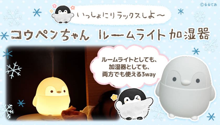 コウペンちゃんがお部屋を照らし、冬の乾燥から守る！
『ルームライト加湿器』登場