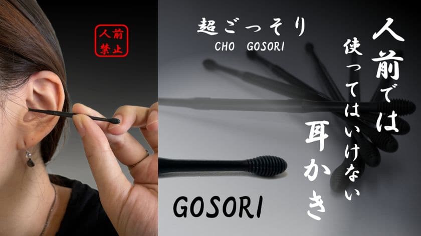 ＜11月1日発売＞
超ごっそり！『人前では使ってはいけない耳かき -GOSORI-』
　Makuakeにて達成率が700％超えの話題の商品
