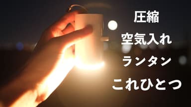 圧縮・空気入れ・ランタンこれひとつ。