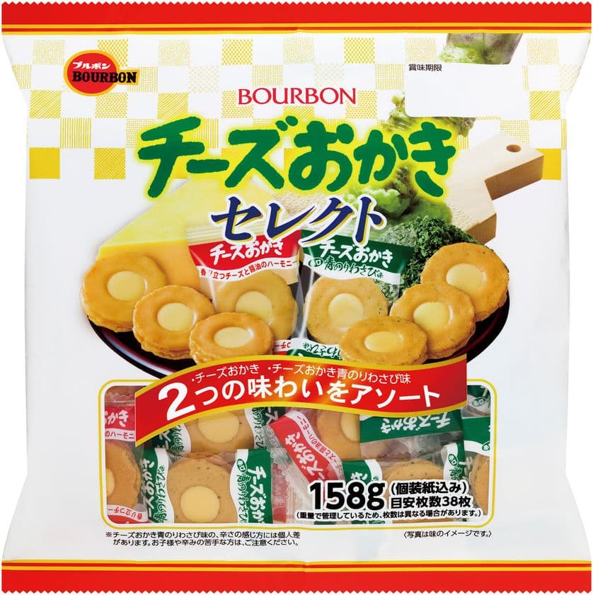 ブルボン、大容量の“チーズおかき”
「158gチーズおかきセレクト」を11月2日(火)に新発売！
～2種類の味わいをアソート～