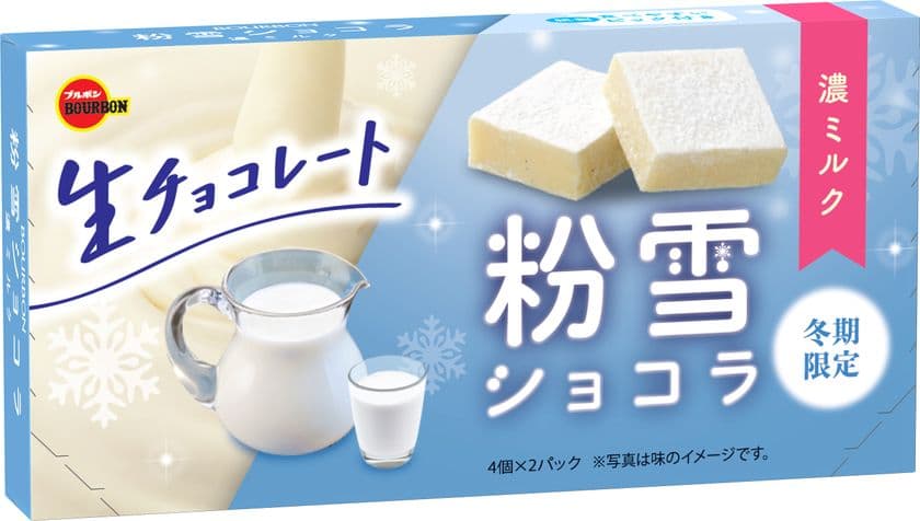 ブルボン、生クリームたっぷりのみずみずしい生チョコレート
「粉雪ショコラ濃ミルク」「粉雪ショコラ濃いちご」を
11月2日(火)に期間限定発売！