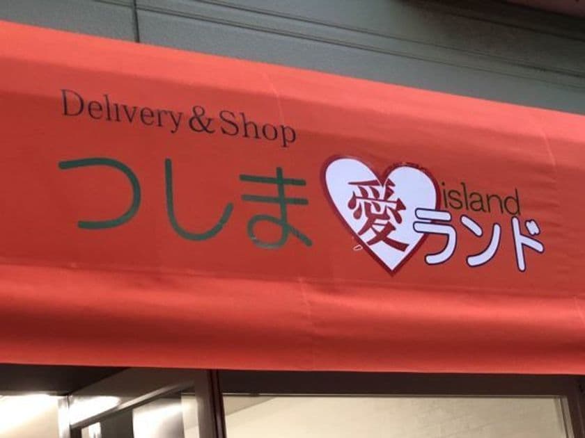 長崎県対馬の特産品や冷凍たい焼きを取り扱う
『つしま愛ランド対馬本店』を12月中旬にオープン予定！