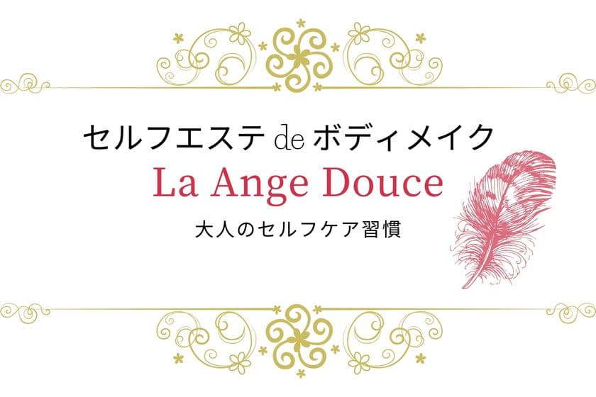 10月20日、兵庫県西宮市に
「セルフエステ de ボディメイク La Ange Douce」が
グランドオープン