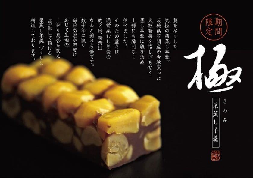しもつけ彩風菓松屋から秋限定の贅を尽くした
和栗の栗づくしの自家製蒸し羊羹が登場し全国通販受付中！