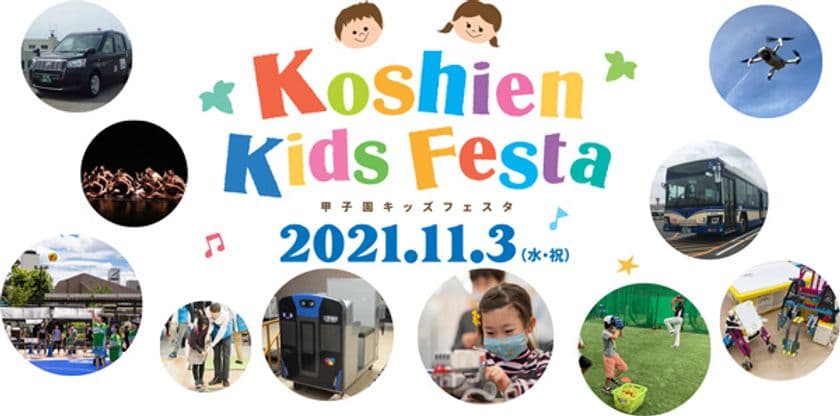 “甲子園キッズフェスタ”を11月3日（水・祝）に開催！
甲子園エリアにお子様向けの様々な体験ブースが登場します。