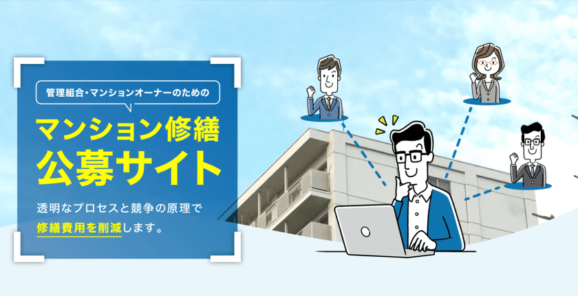マンションの“修繕積立金不足”を解決　
管理組合・オーナー向け修繕業社公募サービスを開始