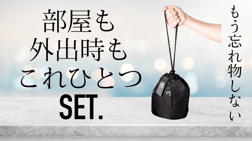 もう忘れ物しない、部屋からそのまま外出できる
多機能巾着バッグ『SET.』がMakuakeにて
販売開始30分で目標金額を達成！
