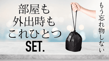 部屋も外出時もこれひとつ