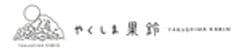 やくしま果鈴