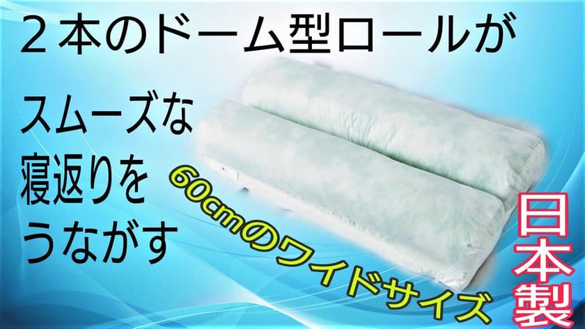 「寝返りが楽しくなるマクラ」
クラウドファンディングにて先行販売開始
