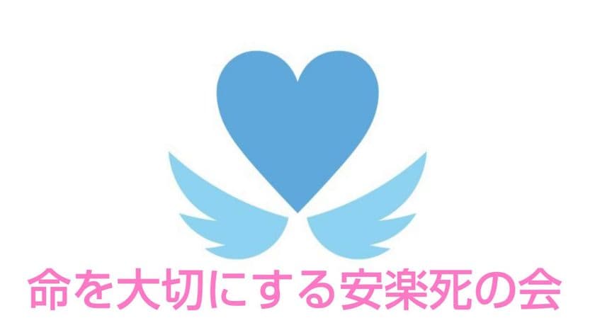 11月30日「いい看取りの日」にいい看取り・看取られの
権利を求める日本で唯一の団体を設立
