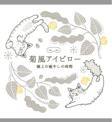 菊風アイピロー