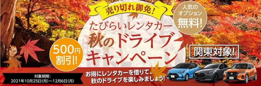 関東地方を対象にレンタカーをお得に借りられる
「たびらいレンタカー 秋のドライブキャンペーン」を
12月6日まで開催！