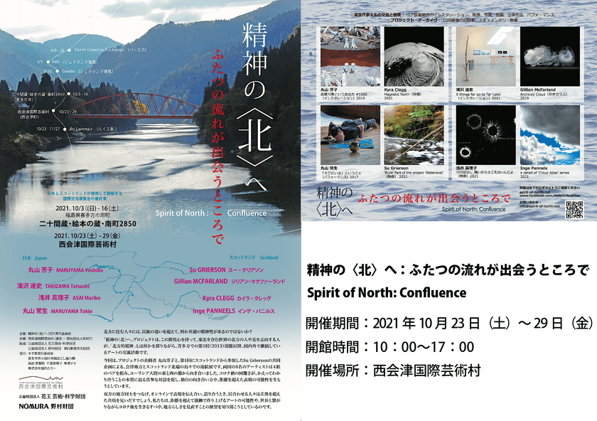 山あいの木造校舎で日本×スコットランド連続交流展
「精神の〈北〉」10月23日から10月29日まで開催