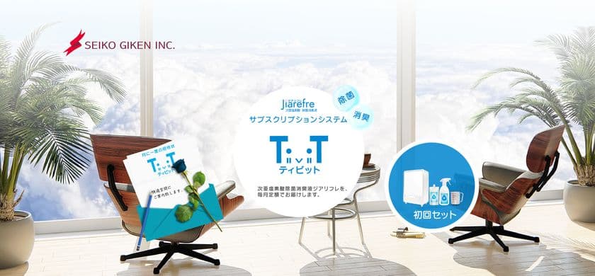 新規ご契約者様対象に「期間限定！契約金0円キャンペーン」を開催　
～超音波噴霧器とジアリフレ(次亜塩素酸水)の
定期配送TIVITサービス～