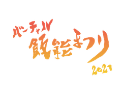 バーチャル飯能まつり実行委員会
