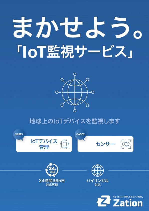地球上のIoTデバイスを監視するサービス　
まかせよう。「IoT監視サービス」の開始