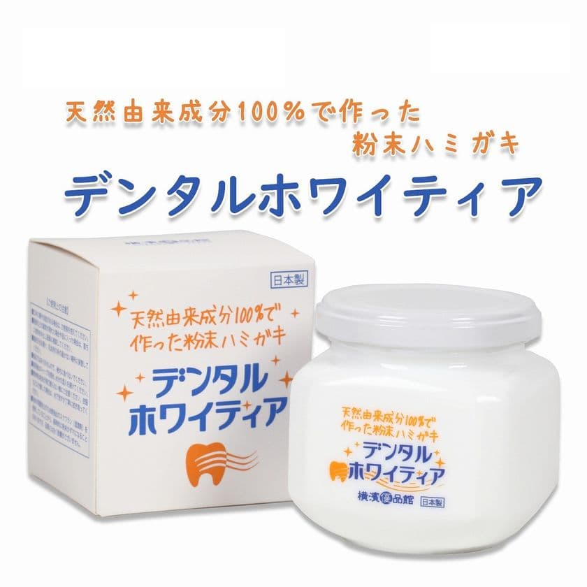自然派・高品質を目標に開発した歯磨き粉！
あの「デンタルホワイティア」を11月1日発売！