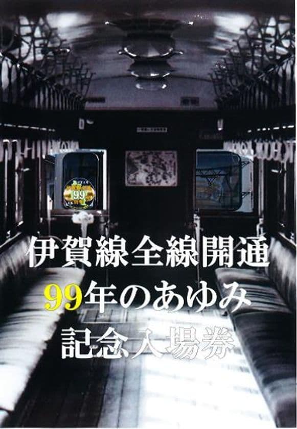 【伊賀鉄道】
「伊賀線まつり２０２１」開催のお知らせ