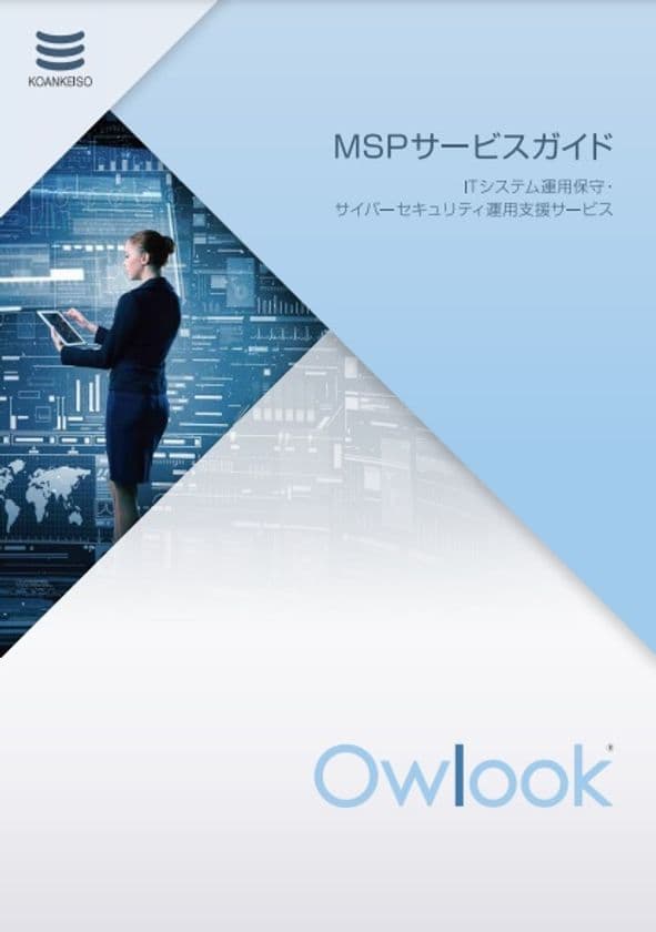 創業61年を迎えた興安計装、
マネージドオペレーションサービス『Owlook』の
紹介資料を公開