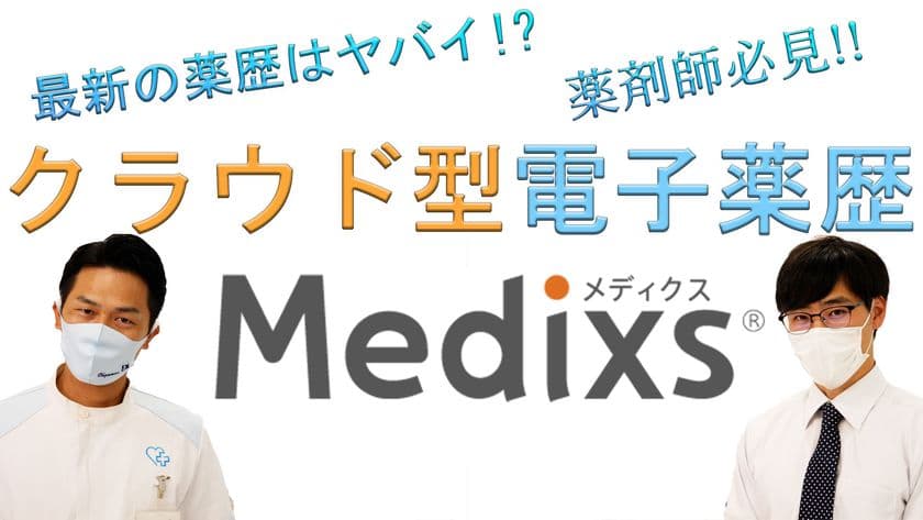 祝！電子薬歴『メディクス』大賀薬局様 調剤薬局全店導入記念　
地域に貢献する九州の薬局チェーン「大賀薬局」の
YouTube*チャンネルにメディクスが登場