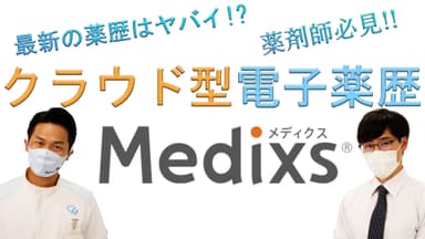 YouTube*チャンネルにメディクスが登場