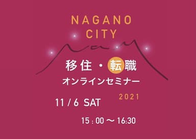 第2弾  11/6移住・転職オンランセミナー2021