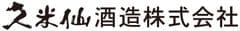 久米仙酒造株式会社