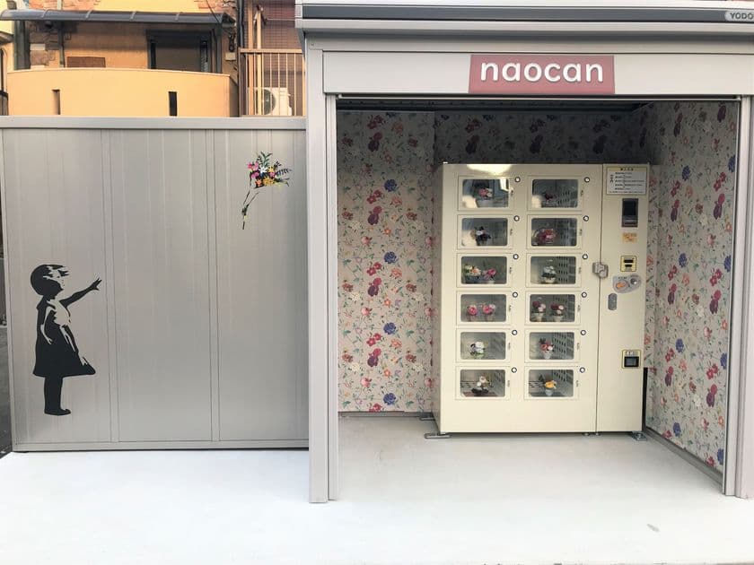 大阪市内に日本初　プリザーブド仏花の自動販売機を設置
『naocan』を10月27日(水)オープン！