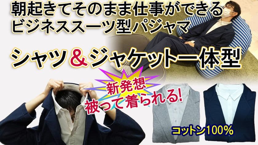 ジャケットとシャツが一体化！
新発想のビジネススーツ型パジャマ／スウェットスーツを開発
　11月中旬より先行販売開始