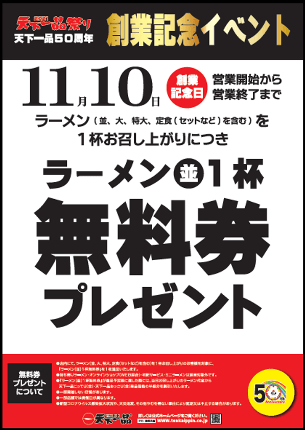 天下一品50周年　創業記念イベント　
11月10日創業記念日　ラーメン(並)1杯無料券プレゼント