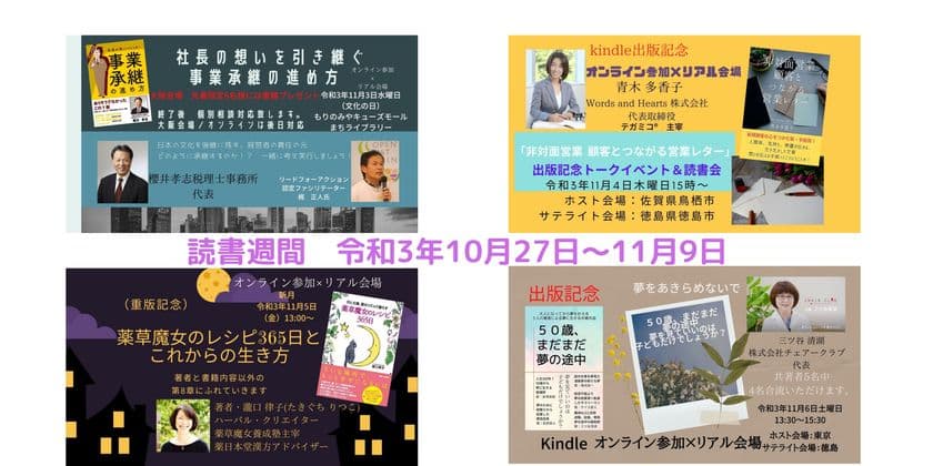秋の読書週間にオンライン×リアル会場にて
著者合流型リードフォーアクション読書会を11/3～11/6開催