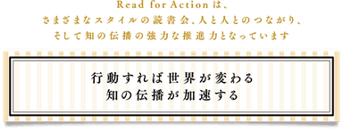 リードフォーアクション本部　公式ページより転載画像