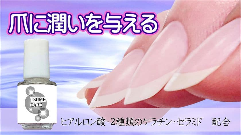 水分とケラチンで保護しながら、爪をすこやかに保つ
「TSUMECARE」のクラウドファンディングを開始