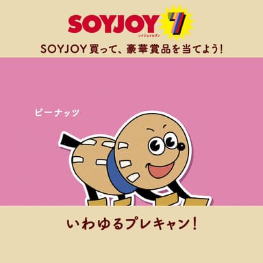 ピーナッツ「いわゆるプレキャン！」
