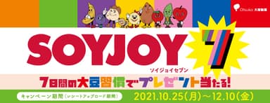 SOYJOY 7 レシート キャンペーン！(2)