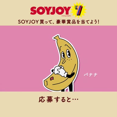 バナナ「応募すると‥」抹茶「豪華賞品が」